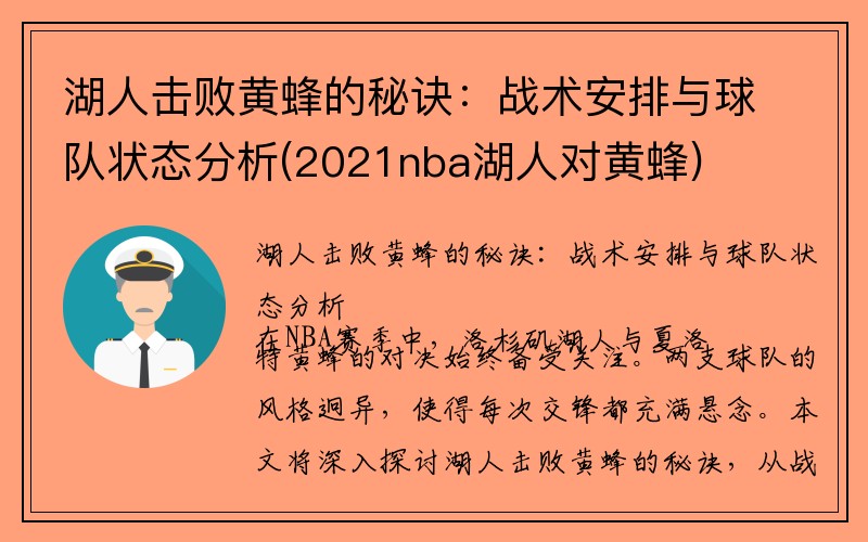 湖人击败黄蜂的秘诀：战术安排与球队状态分析(2021nba湖人对黄蜂)