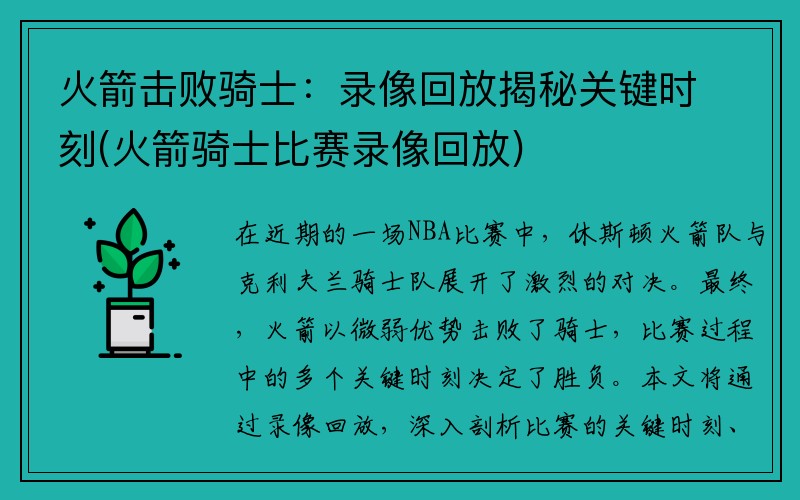 火箭击败骑士：录像回放揭秘关键时刻(火箭骑士比赛录像回放)