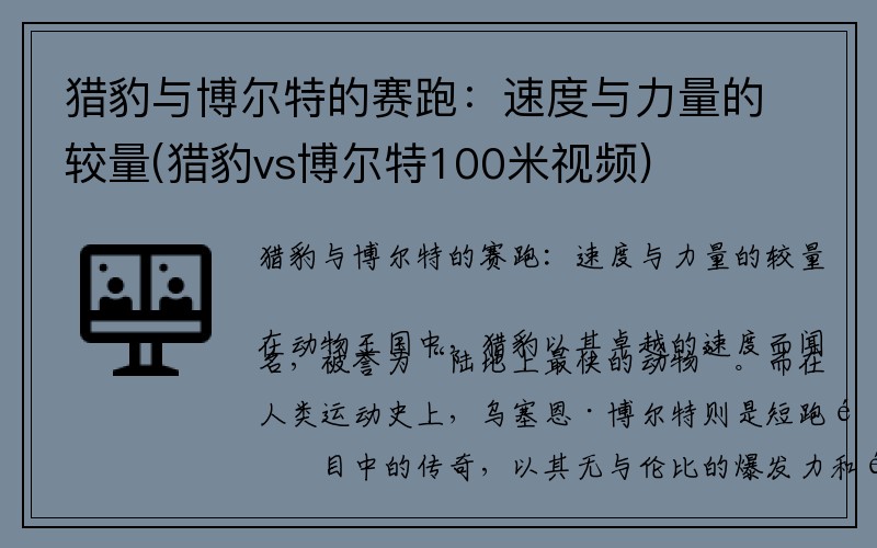 猎豹与博尔特的赛跑：速度与力量的较量(猎豹vs博尔特100米视频)