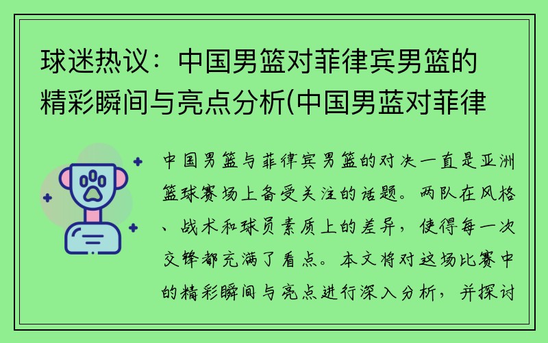 球迷热议：中国男篮对菲律宾男篮的精彩瞬间与亮点分析(中国男蓝对菲律宾录像)