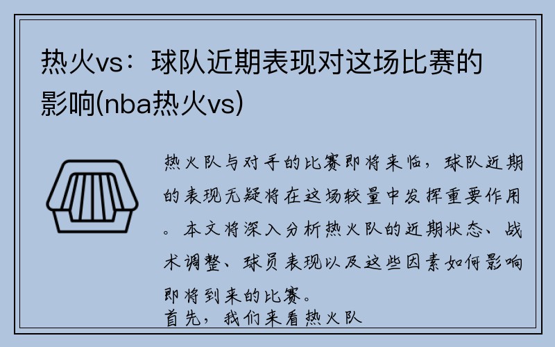 热火vs：球队近期表现对这场比赛的影响(nba热火vs)