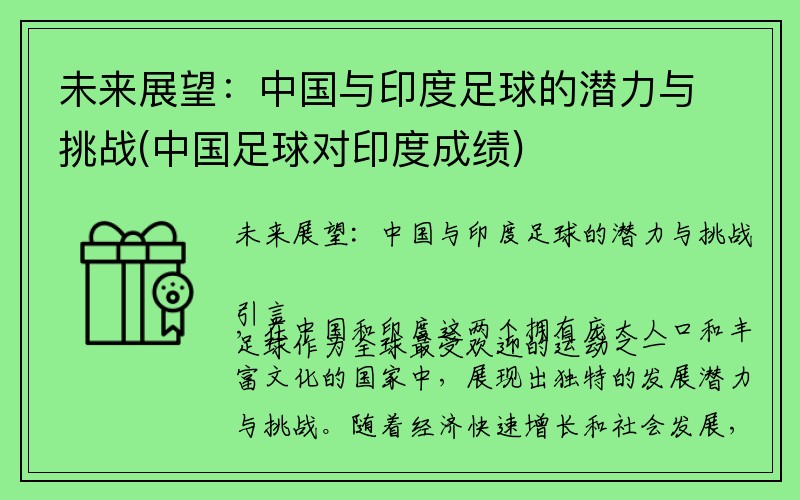 未来展望：中国与印度足球的潜力与挑战(中国足球对印度成绩)