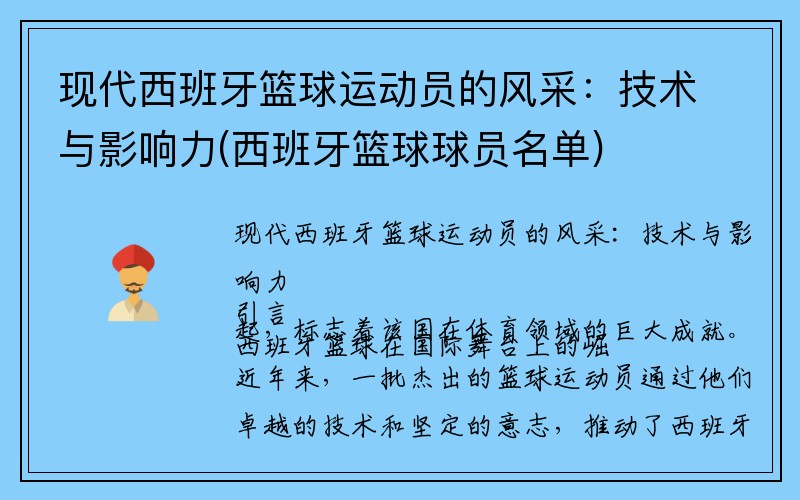 现代西班牙篮球运动员的风采：技术与影响力(西班牙篮球球员名单)