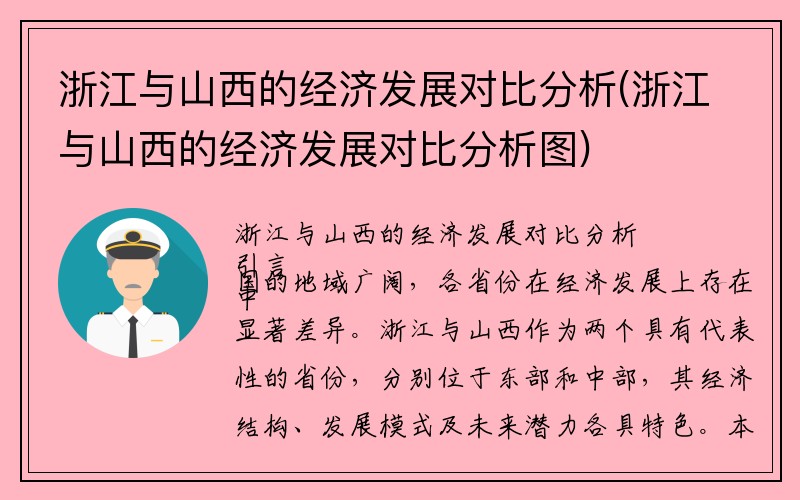 浙江与山西的经济发展对比分析(浙江与山西的经济发展对比分析图)