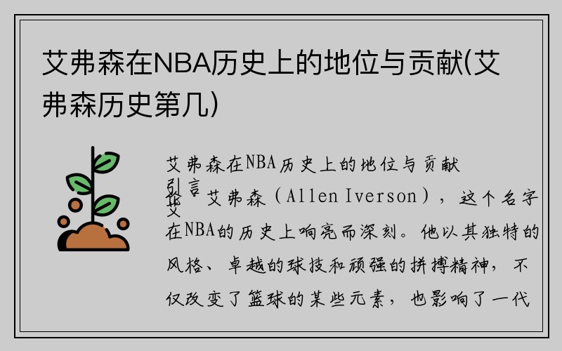 艾弗森在NBA历史上的地位与贡献(艾弗森历史第几)