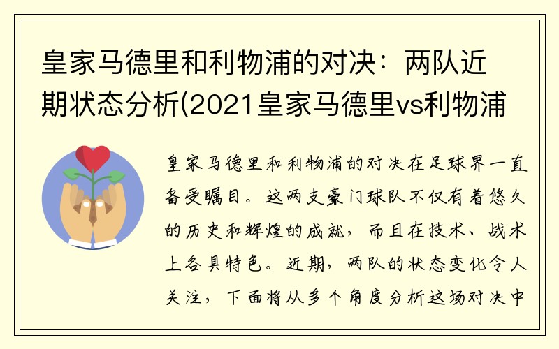 皇家马德里和利物浦的对决：两队近期状态分析(2021皇家马德里vs利物浦直播)