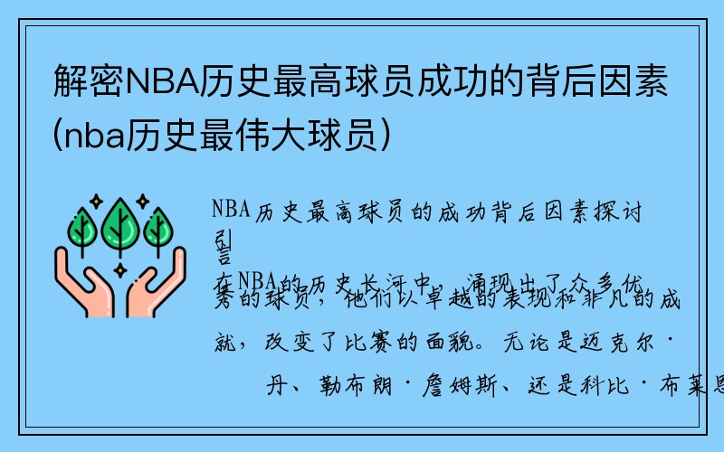 解密NBA历史最高球员成功的背后因素(nba历史最伟大球员)