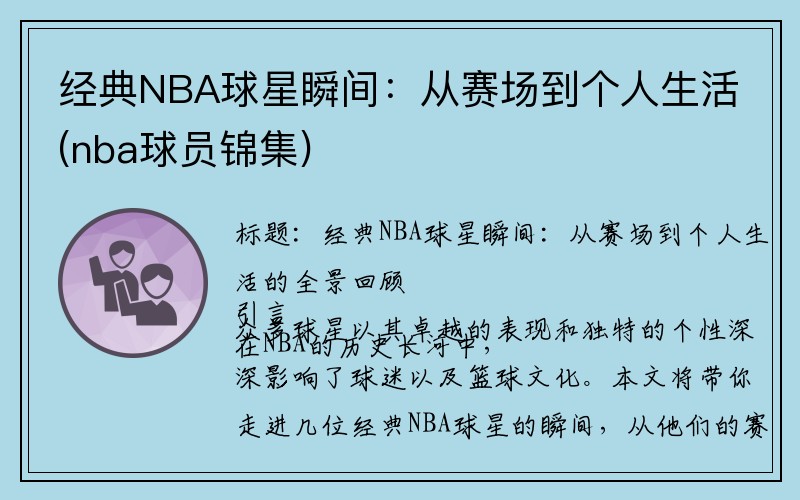 经典NBA球星瞬间：从赛场到个人生活(nba球员锦集)