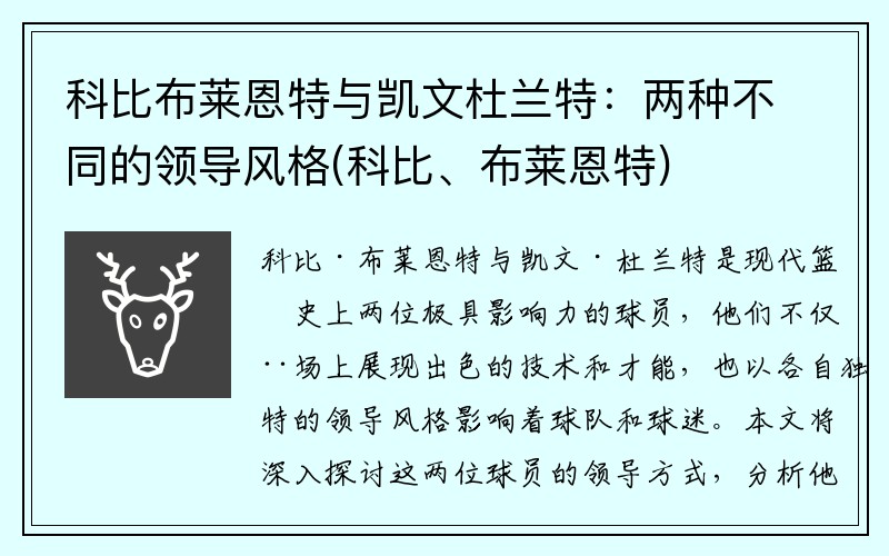 科比布莱恩特与凯文杜兰特：两种不同的领导风格(科比、布莱恩特)