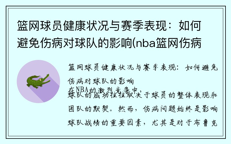 篮网球员健康状况与赛季表现：如何避免伤病对球队的影响(nba篮网伤病)