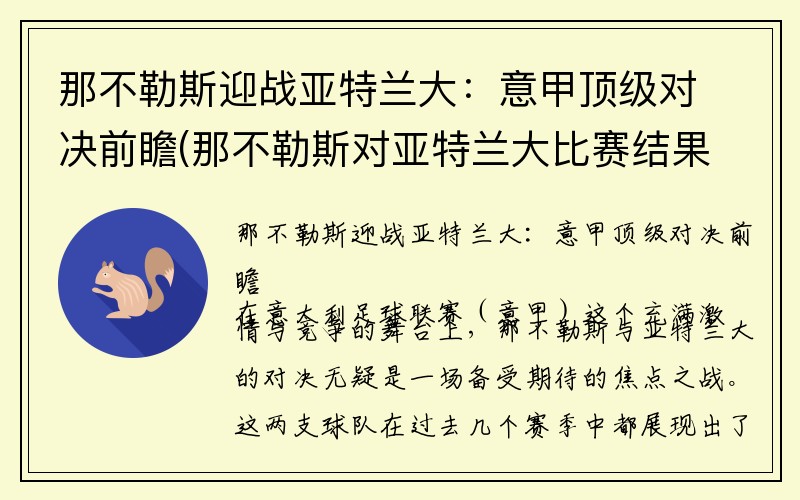 那不勒斯迎战亚特兰大：意甲顶级对决前瞻(那不勒斯对亚特兰大比赛结果)