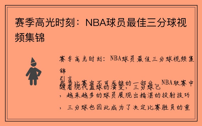 赛季高光时刻：NBA球员最佳三分球视频集锦