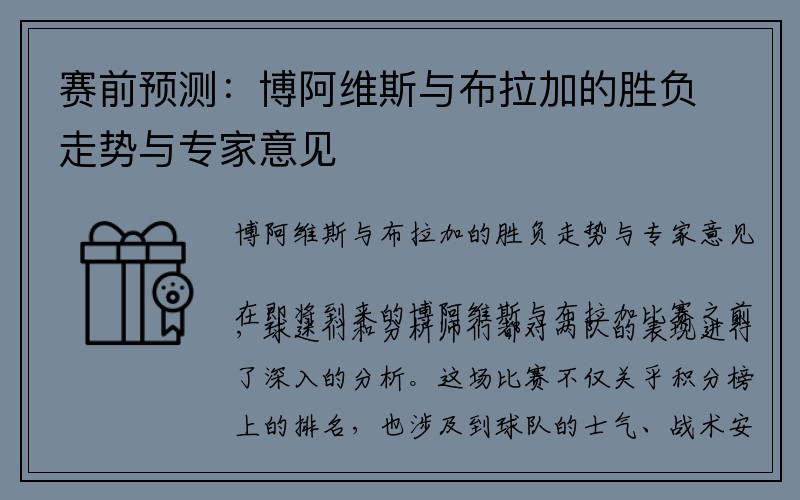 赛前预测：博阿维斯与布拉加的胜负走势与专家意见