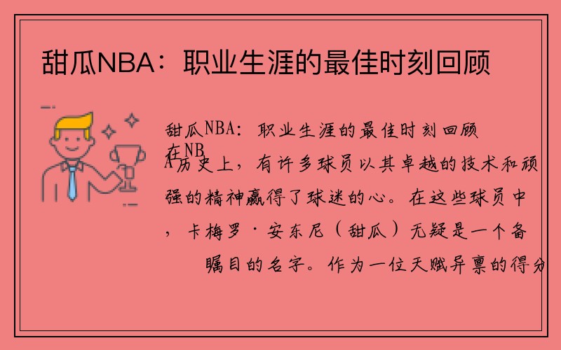 甜瓜NBA：职业生涯的最佳时刻回顾