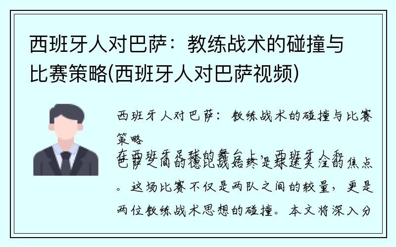 西班牙人对巴萨：教练战术的碰撞与比赛策略(西班牙人对巴萨视频)