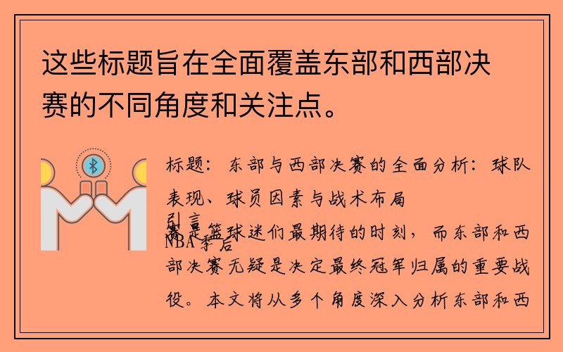 这些标题旨在全面覆盖东部和西部决赛的不同角度和关注点。