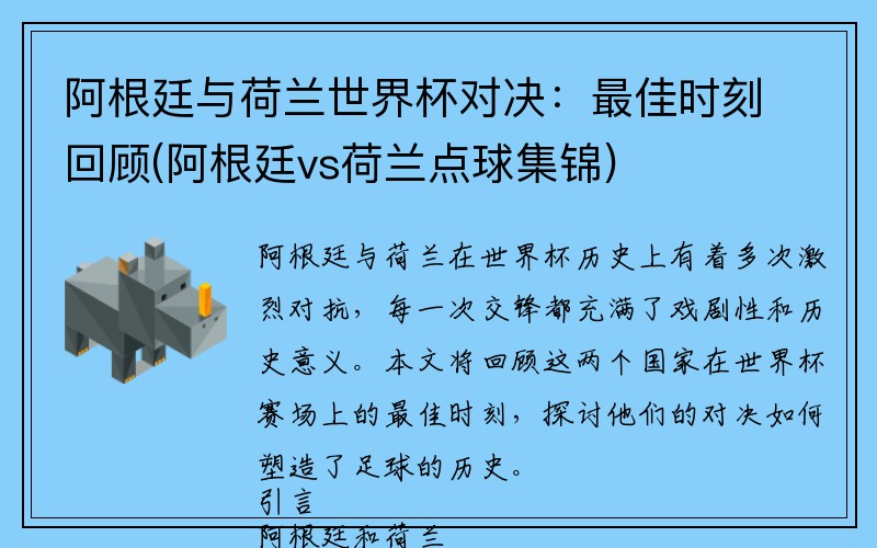 阿根廷与荷兰世界杯对决：最佳时刻回顾(阿根廷vs荷兰点球集锦)