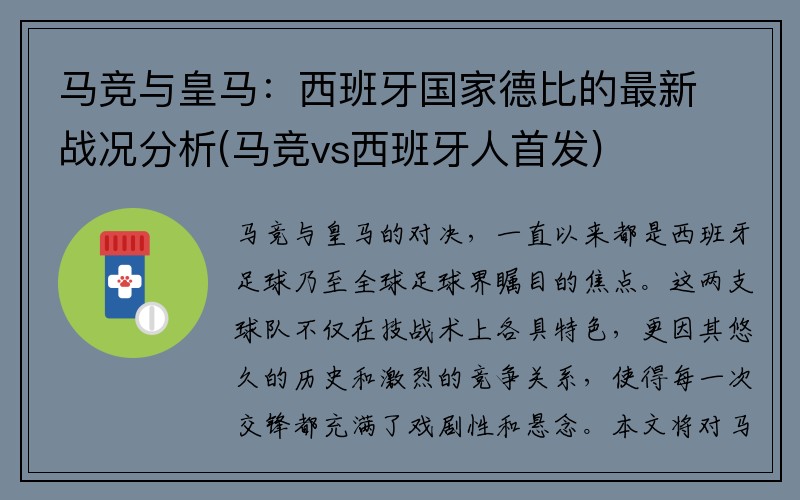 马竞与皇马：西班牙国家德比的最新战况分析(马竞vs西班牙人首发)