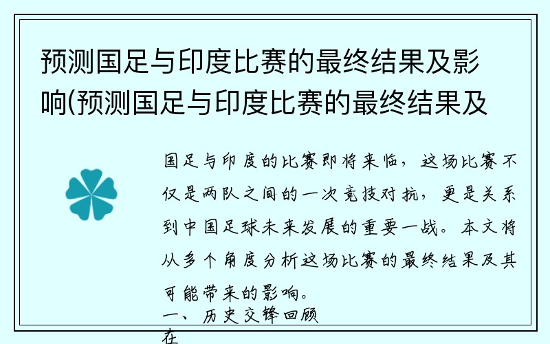 预测国足与印度比赛的最终结果及影响(预测国足与印度比赛的最终结果及影响因素)