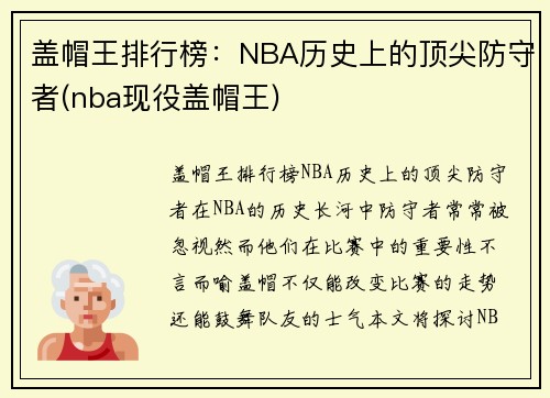 盖帽王排行榜：NBA历史上的顶尖防守者(nba现役盖帽王)