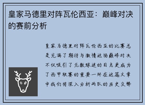 皇家马德里对阵瓦伦西亚：巅峰对决的赛前分析