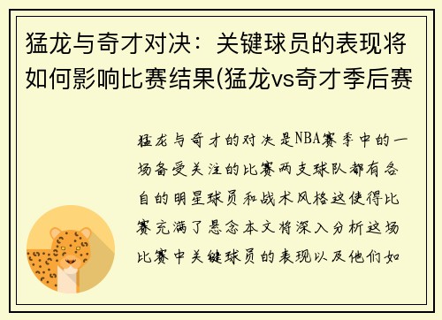 猛龙与奇才对决：关键球员的表现将如何影响比赛结果(猛龙vs奇才季后赛2015)