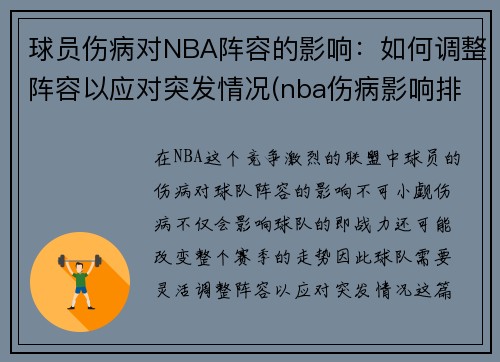 球员伤病对NBA阵容的影响：如何调整阵容以应对突发情况(nba伤病影响排行)