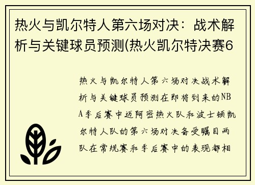 热火与凯尔特人第六场对决：战术解析与关键球员预测(热火凯尔特决赛6录像)