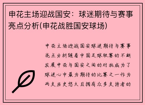 申花主场迎战国安：球迷期待与赛事亮点分析(申花战胜国安球场)