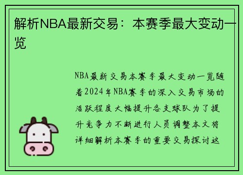 解析NBA最新交易：本赛季最大变动一览