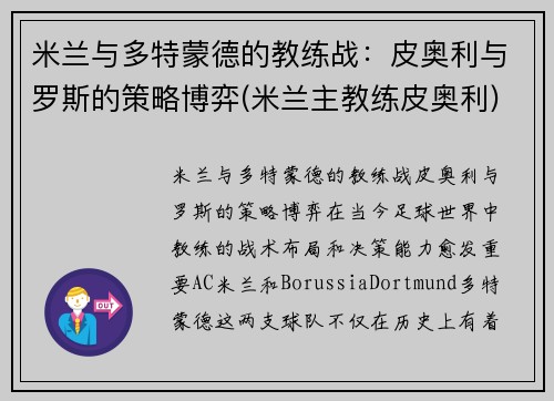 米兰与多特蒙德的教练战：皮奥利与罗斯的策略博弈(米兰主教练皮奥利)