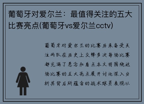 葡萄牙对爱尔兰：最值得关注的五大比赛亮点(葡萄牙vs爱尔兰cctv)