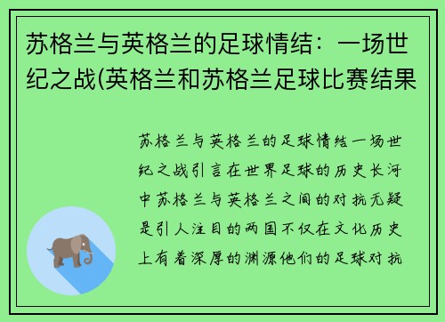 苏格兰与英格兰的足球情结：一场世纪之战(英格兰和苏格兰足球比赛结果)