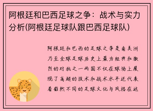 阿根廷和巴西足球之争：战术与实力分析(阿根廷足球队跟巴西足球队)