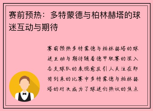 赛前预热：多特蒙德与柏林赫塔的球迷互动与期待