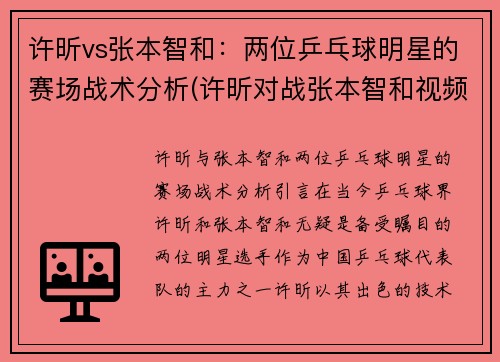 许昕vs张本智和：两位乒乓球明星的赛场战术分析(许昕对战张本智和视频)