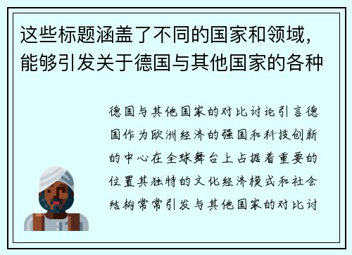 这些标题涵盖了不同的国家和领域，能够引发关于德国与其他国家的各种对比讨论。