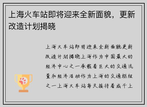 上海火车站即将迎来全新面貌，更新改造计划揭晓