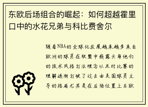 东欧后场组合的崛起：如何超越霍里口中的水花兄弟与科比费舍尔