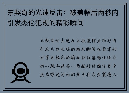 东契奇的光速反击：被盖帽后两秒内引发杰伦犯规的精彩瞬间