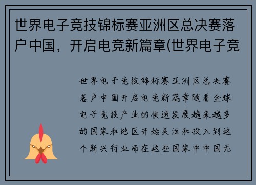 世界电子竞技锦标赛亚洲区总决赛落户中国，开启电竞新篇章(世界电子竞技大赛wca)