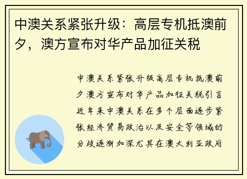 中澳关系紧张升级：高层专机抵澳前夕，澳方宣布对华产品加征关税