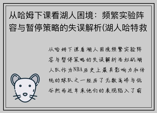 从哈姆下课看湖人困境：频繁实验阵容与暂停策略的失误解析(湖人哈特救球)