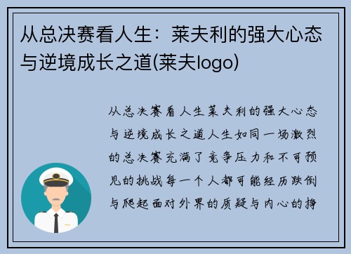 从总决赛看人生：莱夫利的强大心态与逆境成长之道(莱夫logo)