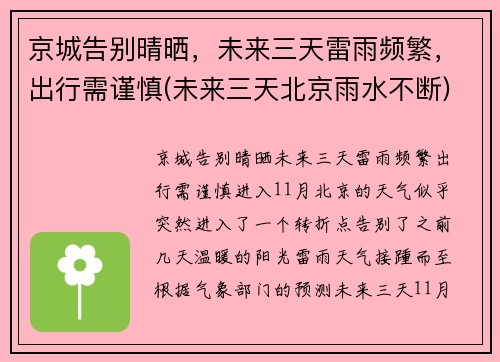 京城告别晴晒，未来三天雷雨频繁，出行需谨慎(未来三天北京雨水不断)