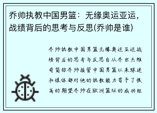 乔帅执教中国男篮：无缘奥运亚运，战绩背后的思考与反思(乔帅是谁)