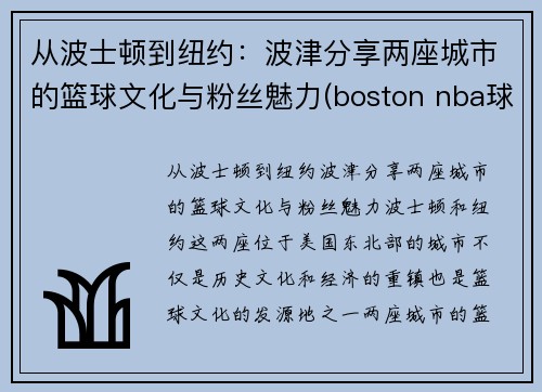 从波士顿到纽约：波津分享两座城市的篮球文化与粉丝魅力(boston nba球队)