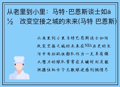 从老里到小里：马特·巴恩斯谈士如何改变空接之城的未来(马特 巴恩斯)