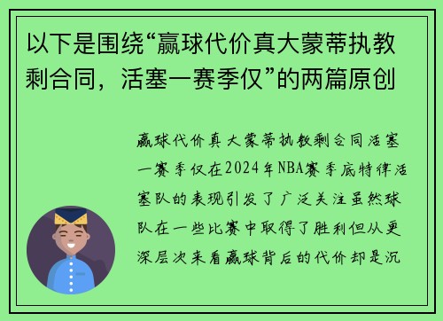 以下是围绕“赢球代价真大蒙蒂执教剩合同，活塞一赛季仅”的两篇原创标题：