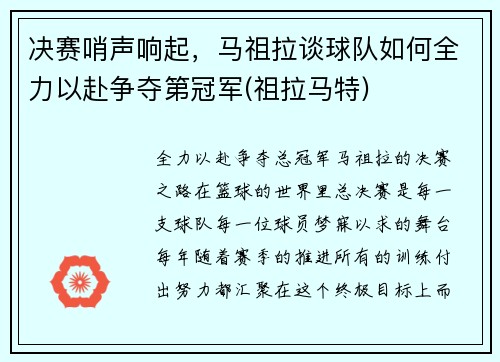 决赛哨声响起，马祖拉谈球队如何全力以赴争夺第冠军(祖拉马特)